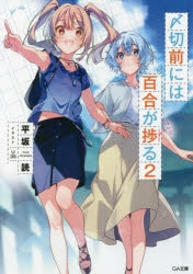 【小説】〆切前には百合が捗る(2)