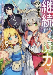 【小説】継続は魔力なり～無能魔法が便利魔法に進化を遂げました～(9)