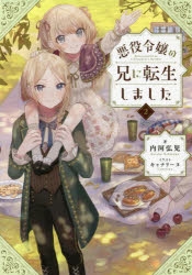 小説 悪役令嬢の兄に転生しました 2 アニメイト