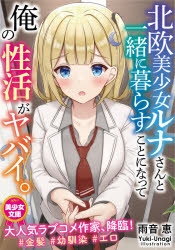 小説 北欧美少女ルナさんと一緒に暮らすことになって俺の性活がヤバイ 雨音恵 イラスト Yuki Unagi アニメイト