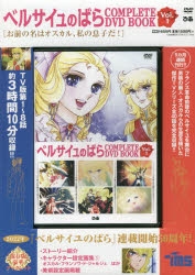 その他(書籍)】ベルサイユのばら COMPLETE DVD BOOK vol.1