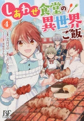 コミック しあわせ食堂の異世界ご飯 4 アニメイト