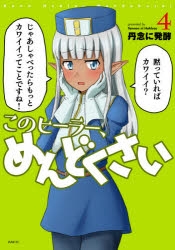 【コミック】このヒーラー、めんどくさい(4)