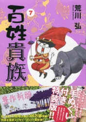 コミック】百姓貴族(7) 手ぬぐい付き特装版 | アニメイト