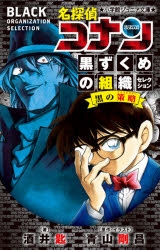 期間限定1000引 小説 名探偵コナン 黒ずくめの組織セレクション 黒の策略 特典付き予約 書籍 小説 Arbaldas Lt