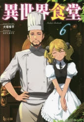 【小説】異世界食堂(6)