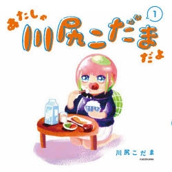 【コミック】あたしゃ川尻こだまだよ(1)