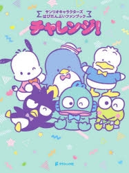 絵本・児童書】チャレンジ! サンリオキャラクターズ はぴだんぶい