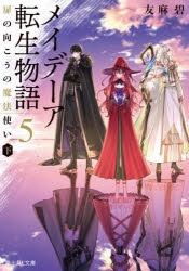 メイデーア転生物語 3 扉の向こうの魔法使い 上 Amazon.co.jp: メイデーア転生物語 3 扉の向こうの魔法使い(上