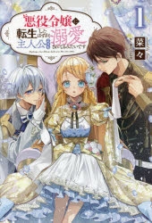 小説 悪役令嬢に転生したはずが 主人公よりも溺愛されてるみたいです 1 アニメイト
