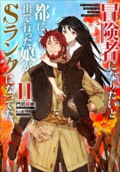 【小説】冒険者になりたいと都に出て行った娘がSランクになってた(11)