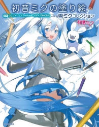 その他 書籍 初音ミクの塗り絵 雪ミクコレクション アニメイト