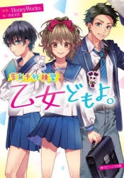 小説 告白予行練習 乙女どもよ アニメイト