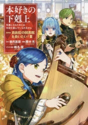 コミック】本好きの下剋上～司書になるためには手段を選んでいられませ 