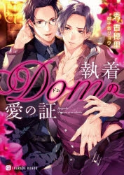 小説 執着domの愛の証 アニメイト