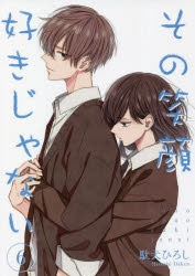 コミック その笑顔好きじゃない 6 アニメイト