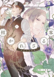 コミック 招かれざる客 黒の大正花暦 1 アニメイト
