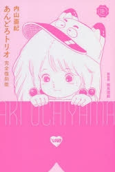 未開封品　あんどろトリオ 完全復刻版 コミック】あんどろトリオ 完全復刻版 | アニメイト