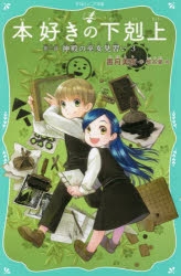 【小説】本好きの下剋上 第二部 神殿の巫女見習い(3)