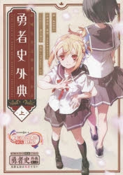 【小説】結城友奈は勇者である 勇者史外典(上)