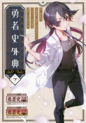 【小説】結城友奈は勇者である 勇者史外典(下)