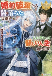 定価17万新品 小説 婚約破棄されて闇に落ちた令嬢と入れ替わって新しい人生始めてます 選べる特典付 書籍 小説 Arbaldas Lt