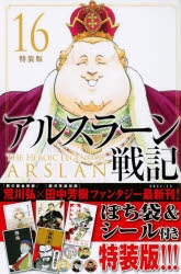 アルスラーン戦記 漫画最新刊 次は17巻 発売日まとめ アニメイトタイムズ