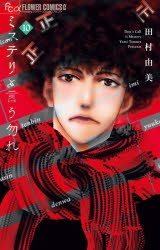 【コミック】ミステリと言う勿れ(10) ミニカレンダー2022付き限定版