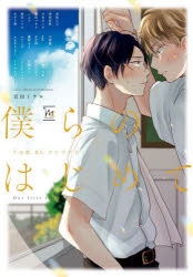 コミック 僕らのはじめて うぶ恋blアンソロジー アニメイト