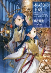 【小説】本好きの下剋上～司書になるためには手段を選んでいられません～ 第五部「女神の化身VII」