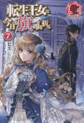 小説 転生王女は今日も旗 フラグ を叩き折る 7 アニメイト