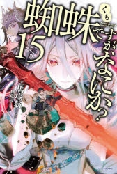【小説】蜘蛛ですが、なにか?(15) 通常版