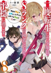 小説 二度転生した少年はsランク冒険者として平穏に過ごす 前世が賢者で英雄だったボクは来世では地味に生きる 8 アニメイト