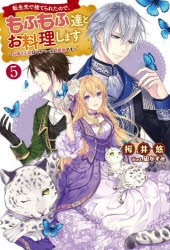 小説 転生先で捨てられたので もふもふ達とお料理します お飾り王妃はマイペースに最強です 5 アニメイト