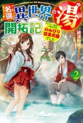 小説 名湯 異世界の湯 開拓記 2 アラフォー温泉マニアの転生先は のんびり温泉天国でした アニメイト