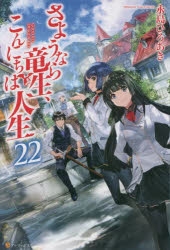 さようなら竜生、こんにちは人生　1〜22巻セット　小説 Amazon.co.jp: さようなら竜生、こんにちは人生 (22) : 永島