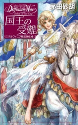 ま*ん様 デルフィニア戦記　全巻、外伝 小説】国王の受難 デルフィニア戦記外伝4 | アニメイト