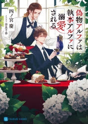 保存版 小説 偽物アルファは執事アルファに溺愛される Offprice 書籍 小説 Cefa Fr