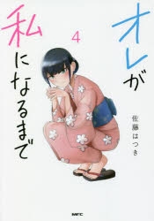 【コミック】オレが私になるまで(4)