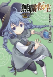 【コミック】無職転生 ～ロキシーだって本気です～(9)
