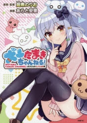 [Comic] Inuyama Tamaki Channel! Our Secret Story