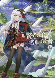 【小説】賢者の弟子を名乗る賢者(16) 通常版