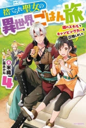 小説 捨てられ聖女の異世界ごはん旅 隠れスキルでキャンピングカーを召喚しました 4 アニメイト