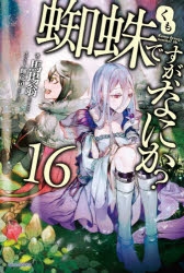 【小説】蜘蛛ですが、なにか?(16) 通常版