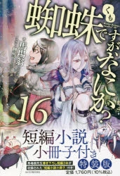 小説】蜘蛛ですが、なにか?(16) 短編小説小冊子付き特装版 | アニメイト