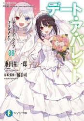 小説】デート・ア・ライブ フラグメント デート・ア・バレット(8 