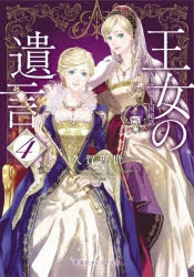 小説 王女の遺言 4 ガーランド王国秘話 アニメイト
