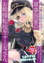 小説 時々 守護 まも らなければいけない軍事国家のお姫様転校生サーシャさん わかつきひかる イラスト みやま零 アニメイト
