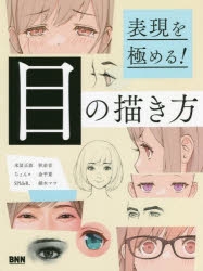 その他 書籍 表現を極める 目の描き方 アニメイト