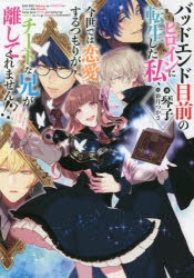 小説 バッドエンド目前のヒロインに転生した私 今世では恋愛するつもりがチートな兄が離してくれません アニメイト